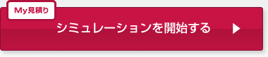 シミュレーションを開始する