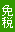 免税