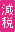 減税