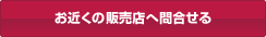 お近くの販売店へ問合せる