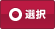 選択