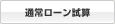 通常ローン試算