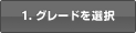 1. グレードを選択