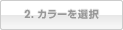 2. カラーを選択