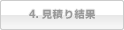 4. 見積り結果