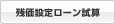 残価設定ローン試算