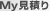 My見積り