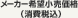 メーカー希望小売価格（消費税込）